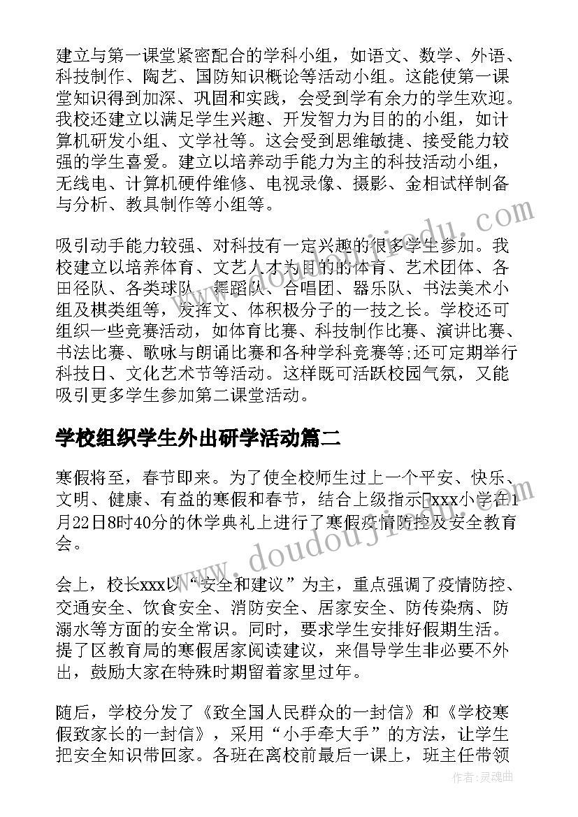 学校组织学生外出研学活动 学校组织学生远足的活动总结(精选5篇)