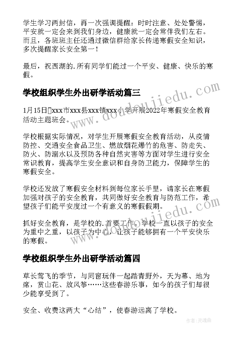 学校组织学生外出研学活动 学校组织学生远足的活动总结(精选5篇)