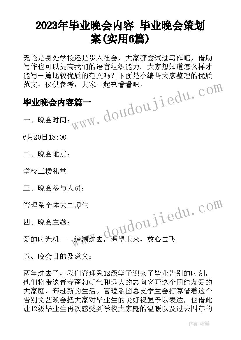 2023年毕业晚会内容 毕业晚会策划案(实用6篇)