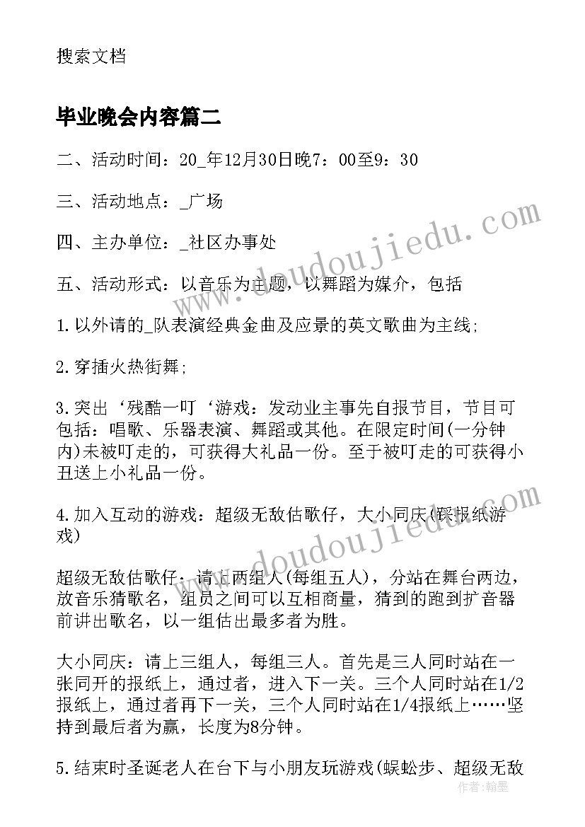 2023年毕业晚会内容 毕业晚会策划案(实用6篇)