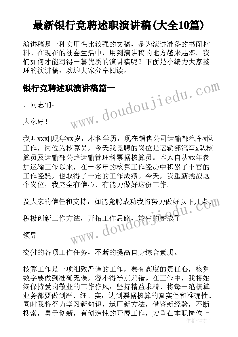 最新银行竞聘述职演讲稿(大全10篇)