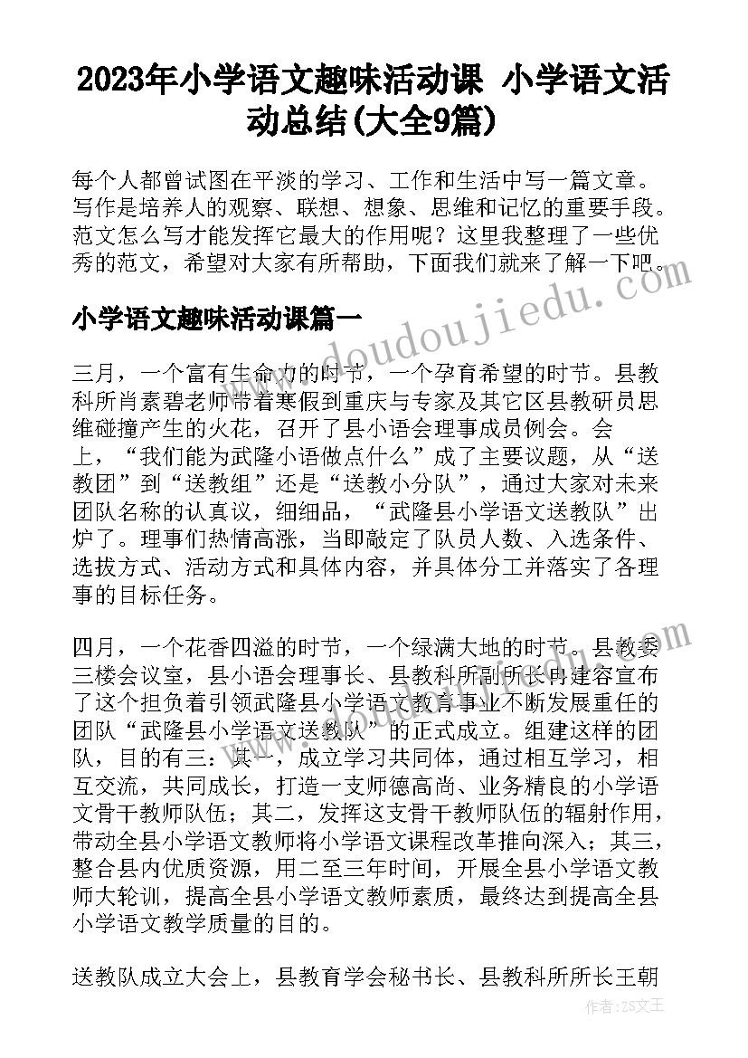 2023年小学语文趣味活动课 小学语文活动总结(大全9篇)