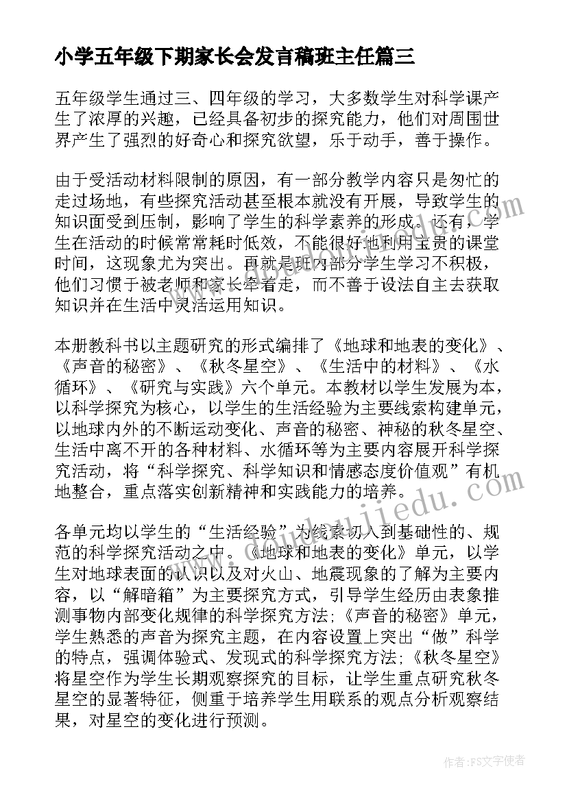 最新小学五年级下期家长会发言稿班主任 小学五年级科学科学教学计划(模板5篇)