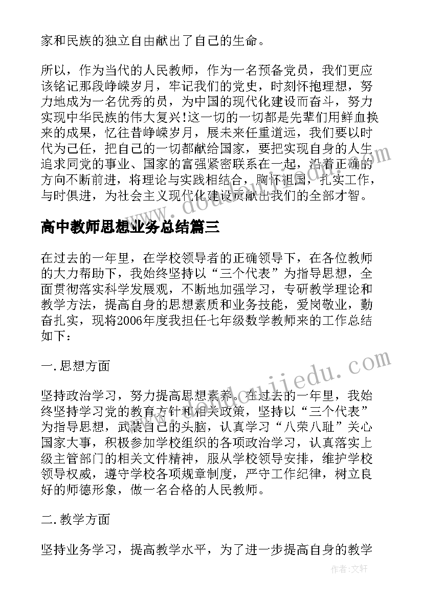 高中教师思想业务总结(汇总5篇)