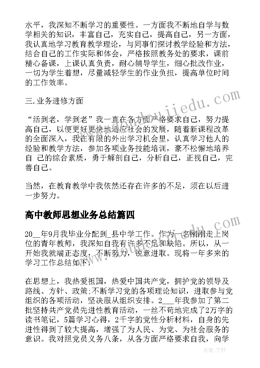 高中教师思想业务总结(汇总5篇)