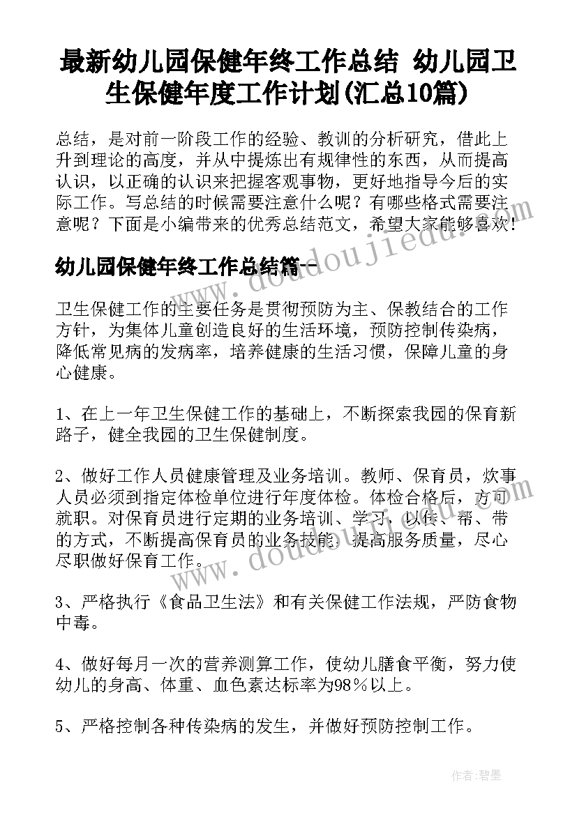 最新幼儿园保健年终工作总结 幼儿园卫生保健年度工作计划(汇总10篇)