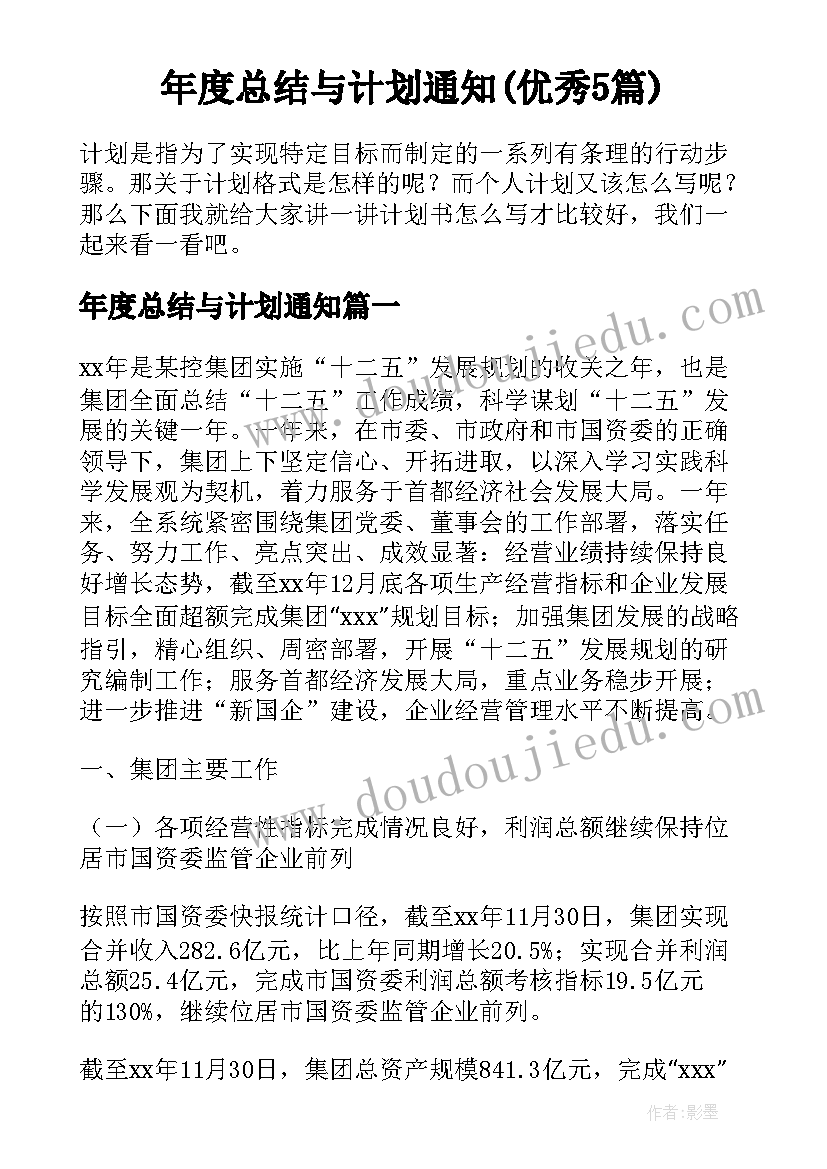 年度总结与计划通知(优秀5篇)