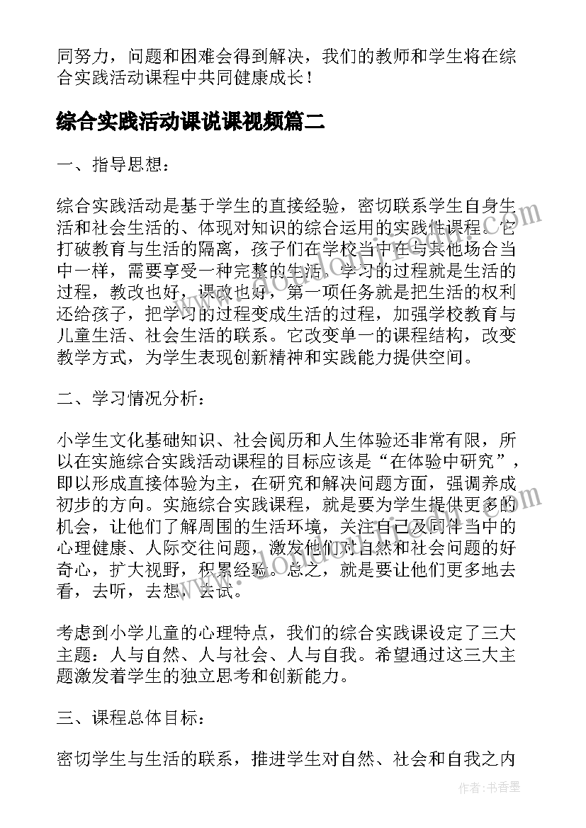 最新综合实践活动课说课视频 小学综合实践活动课程阶段总结(模板5篇)