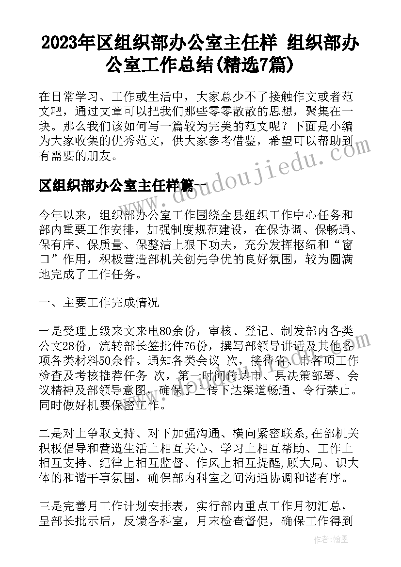 2023年区组织部办公室主任样 组织部办公室工作总结(精选7篇)