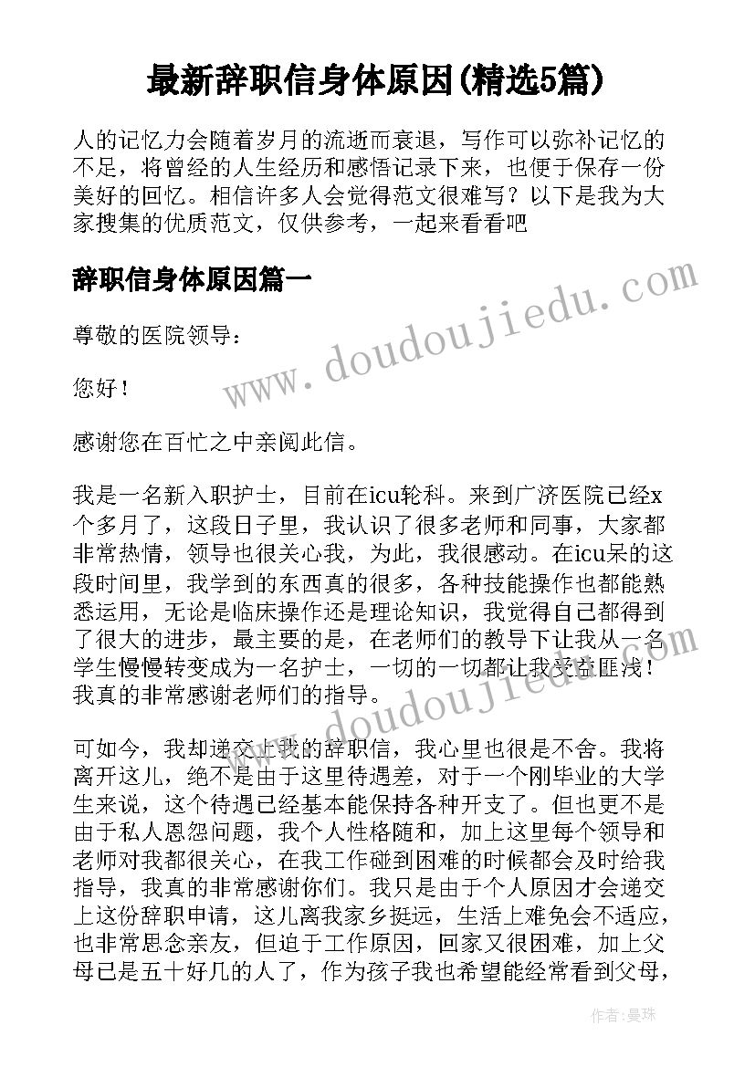 最新辞职信身体原因(精选5篇)