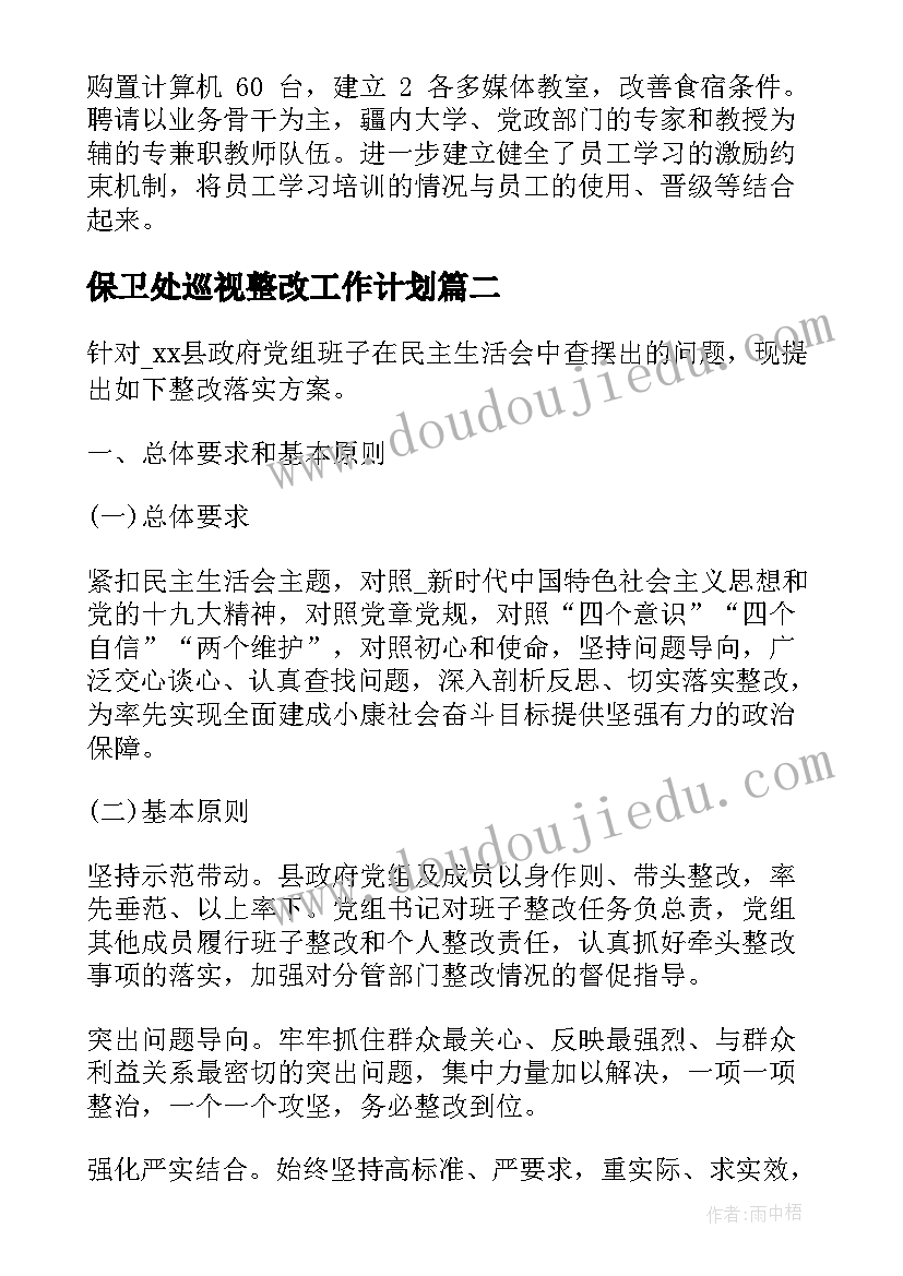 最新保卫处巡视整改工作计划(汇总5篇)