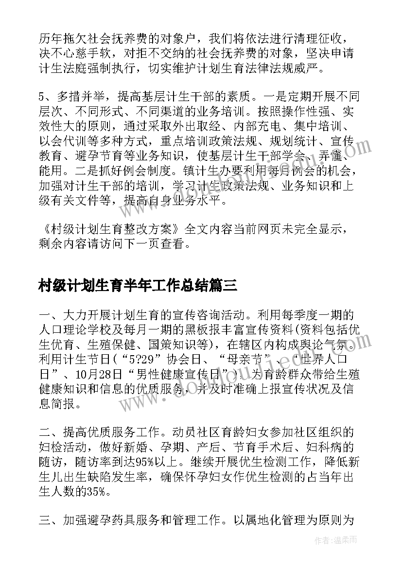 最新村级计划生育半年工作总结(通用5篇)