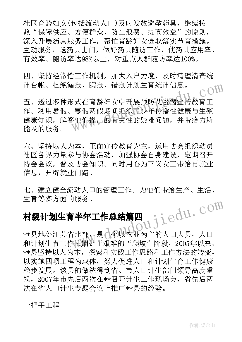 最新村级计划生育半年工作总结(通用5篇)