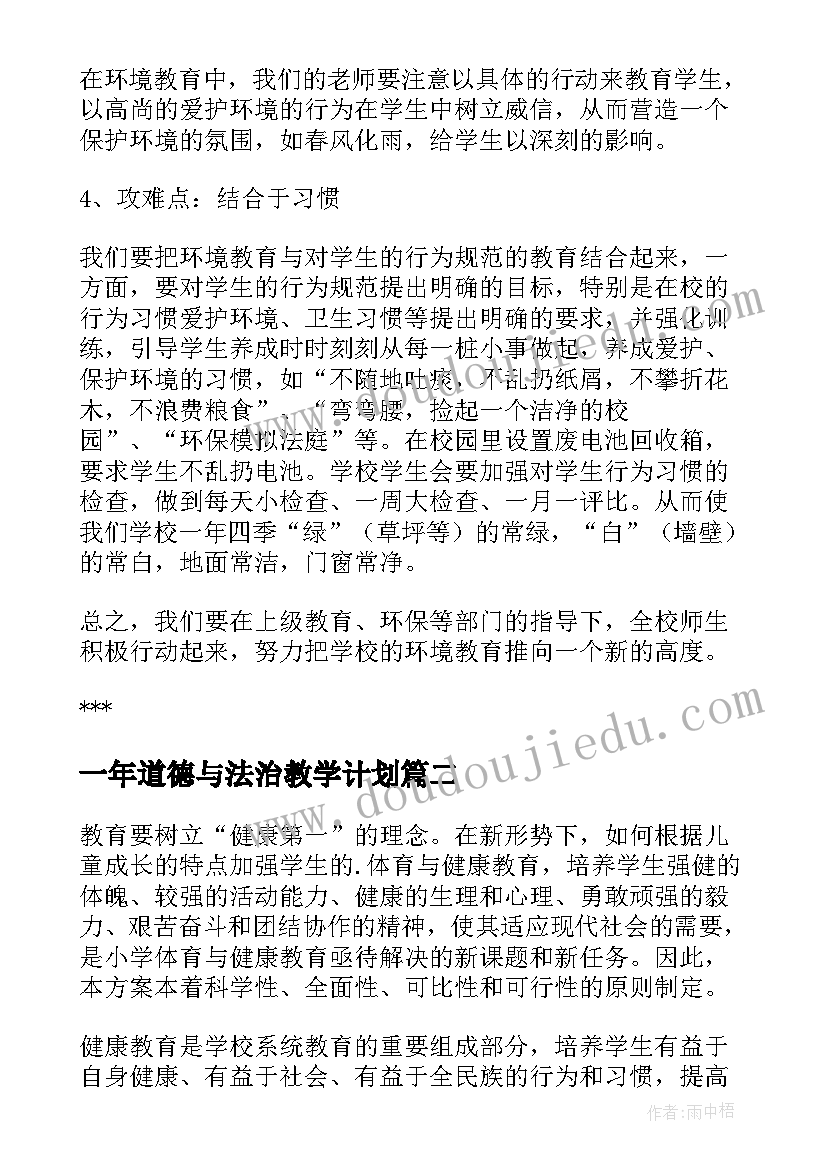 最新一年道德与法治教学计划 一年级教学计划(优质10篇)