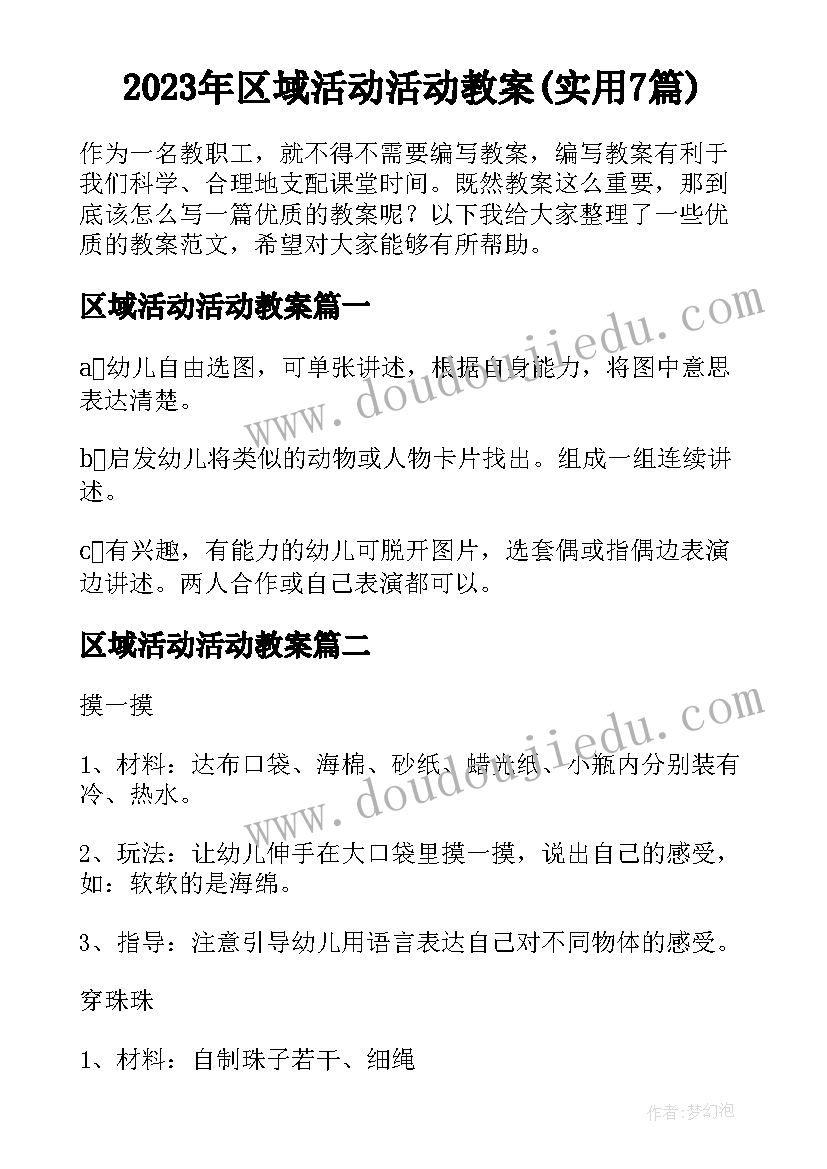 2023年区域活动活动教案(实用7篇)