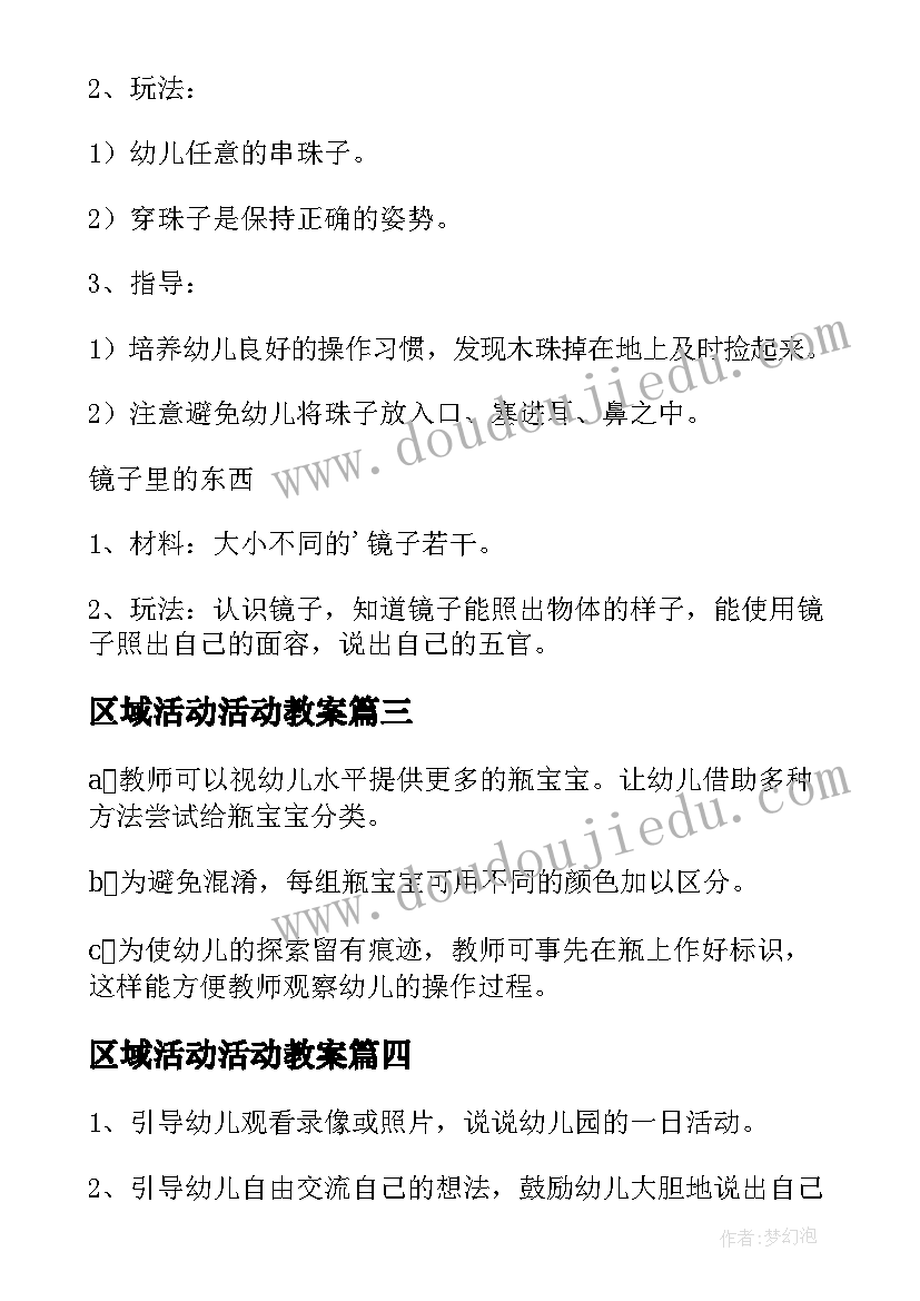 2023年区域活动活动教案(实用7篇)