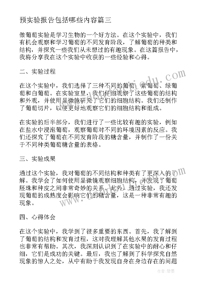 预实验报告包括哪些内容(优质5篇)