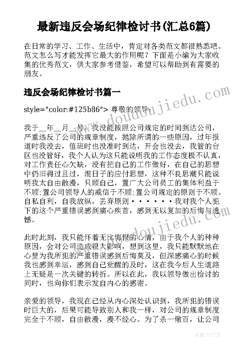 最新违反会场纪律检讨书(汇总6篇)