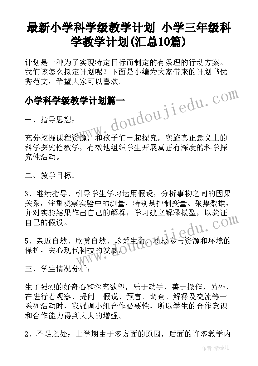 最新小学科学级教学计划 小学三年级科学教学计划(汇总10篇)