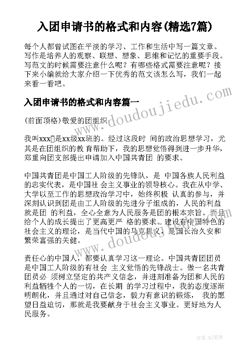 入团申请书的格式和内容(精选7篇)