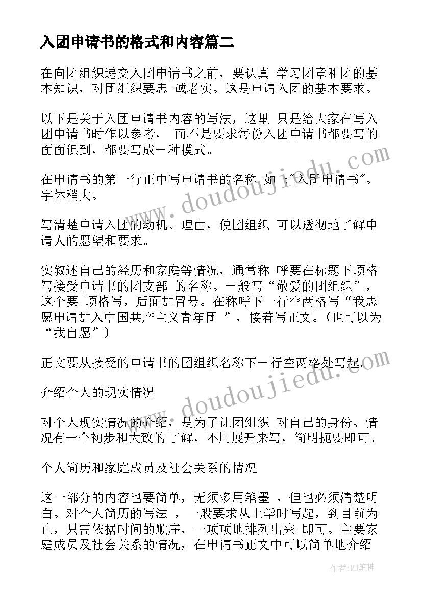 入团申请书的格式和内容(精选7篇)