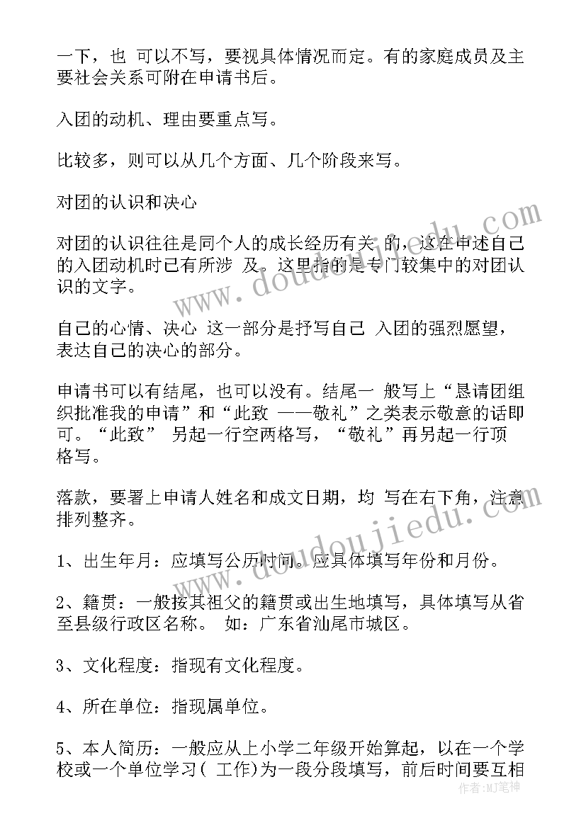 入团申请书的格式和内容(精选7篇)