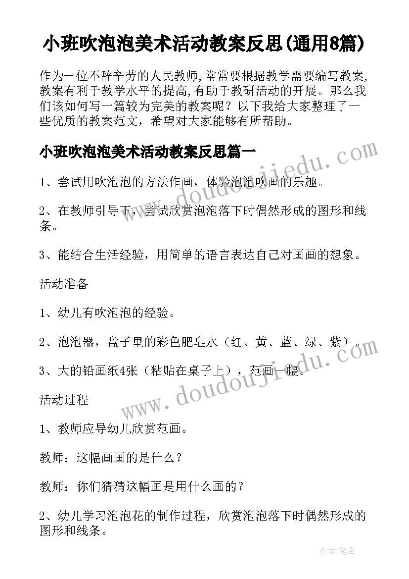 小班吹泡泡美术活动教案反思(通用8篇)