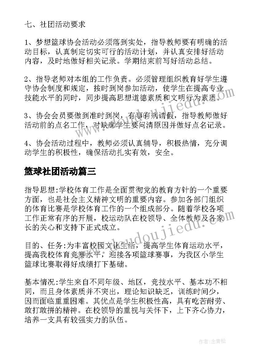 篮球社团活动 篮球社团活动策划书(优质7篇)