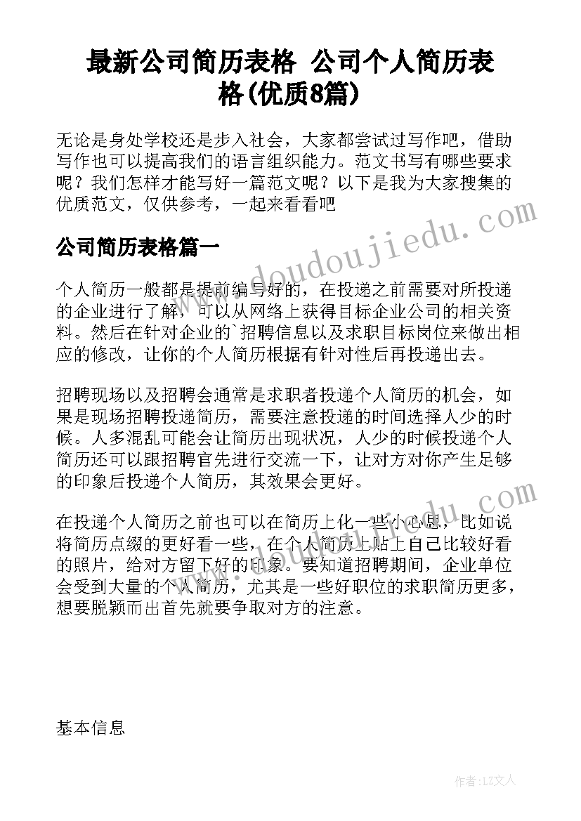 最新公司简历表格 公司个人简历表格(优质8篇)