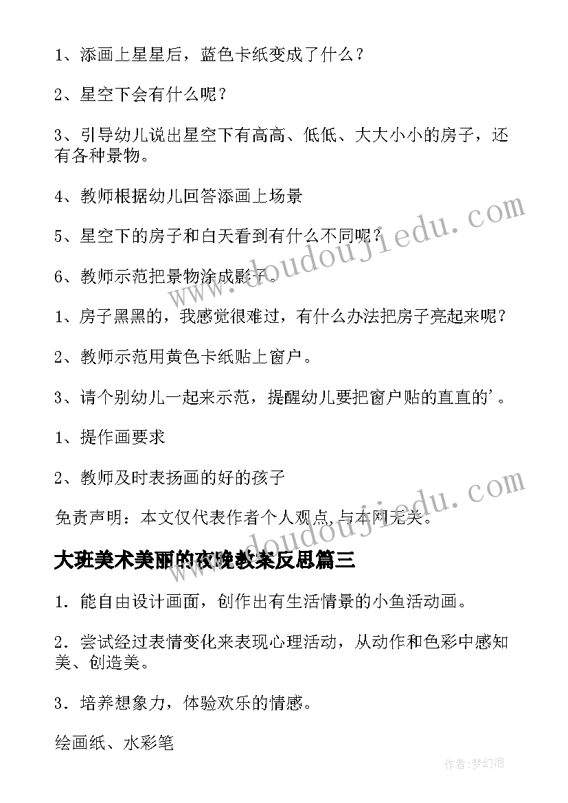 大班美术美丽的夜晚教案反思 大班美术活动方案(优秀8篇)