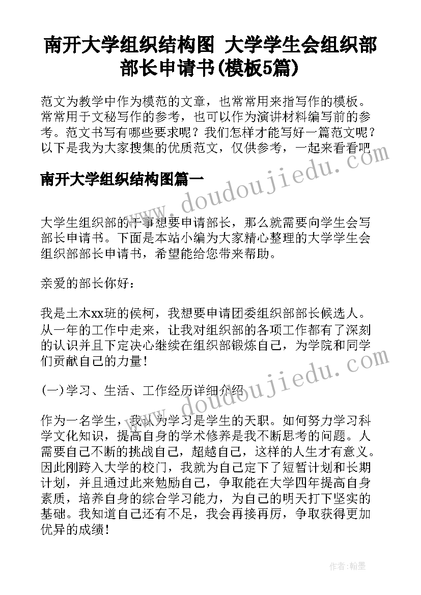 南开大学组织结构图 大学学生会组织部部长申请书(模板5篇)