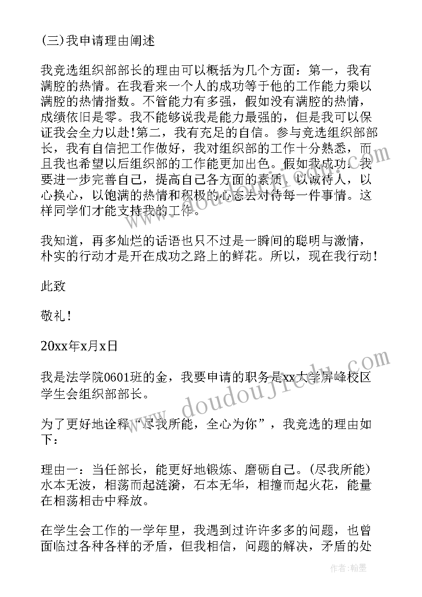 南开大学组织结构图 大学学生会组织部部长申请书(模板5篇)