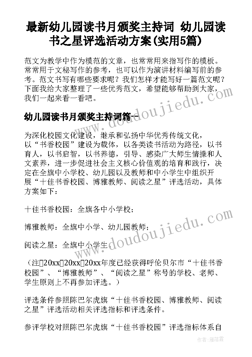 最新幼儿园读书月颁奖主持词 幼儿园读书之星评选活动方案(实用5篇)