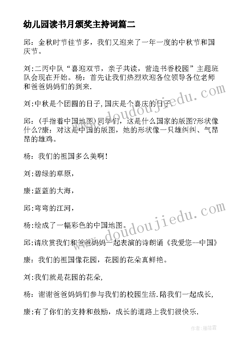 最新幼儿园读书月颁奖主持词 幼儿园读书之星评选活动方案(实用5篇)