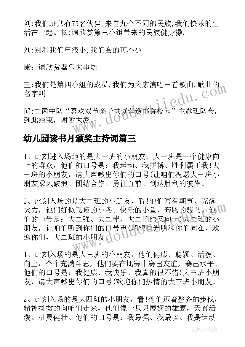 最新幼儿园读书月颁奖主持词 幼儿园读书之星评选活动方案(实用5篇)