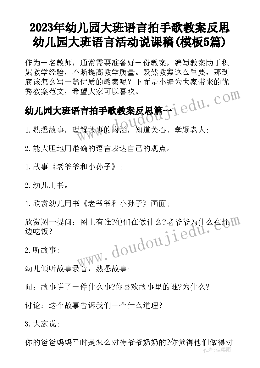 2023年幼儿园大班语言拍手歌教案反思 幼儿园大班语言活动说课稿(模板5篇)