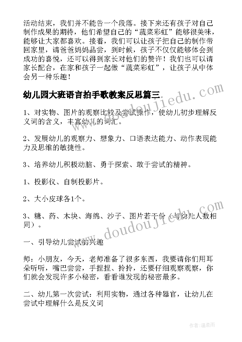 2023年幼儿园大班语言拍手歌教案反思 幼儿园大班语言活动说课稿(模板5篇)