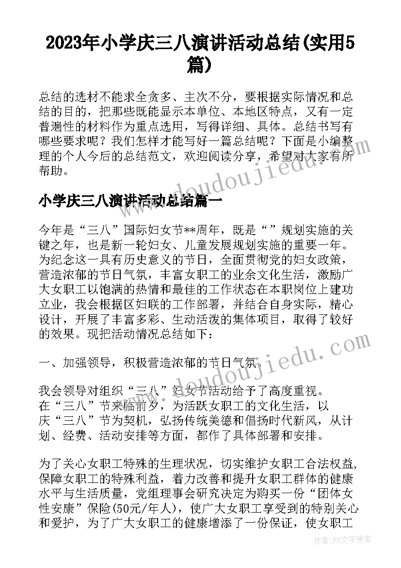 2023年小学庆三八演讲活动总结(实用5篇)