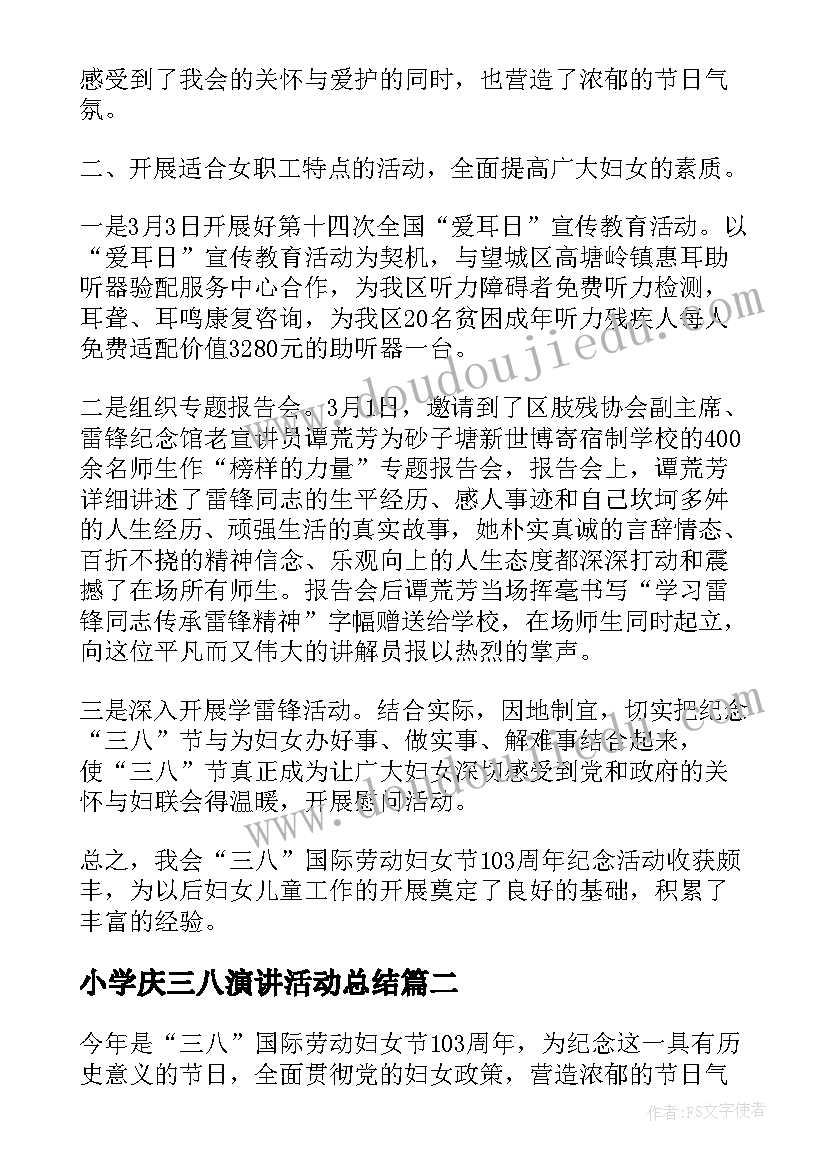 2023年小学庆三八演讲活动总结(实用5篇)