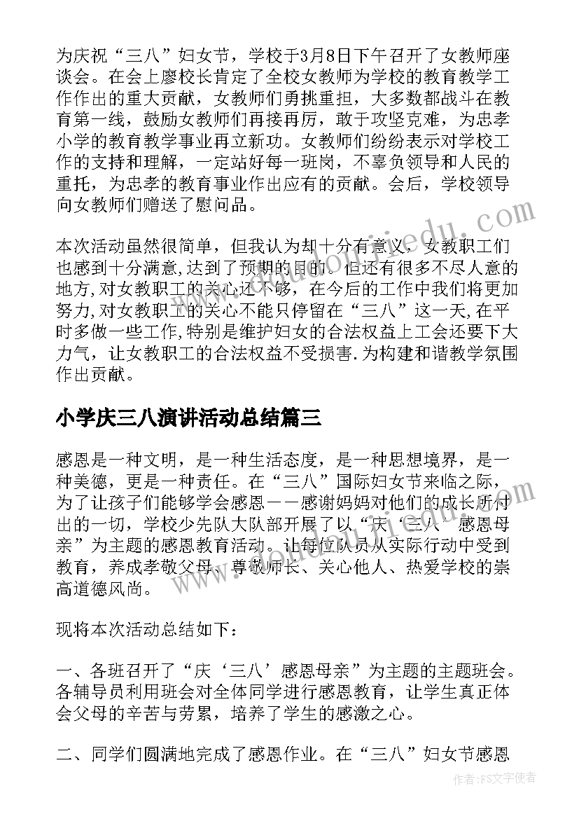 2023年小学庆三八演讲活动总结(实用5篇)