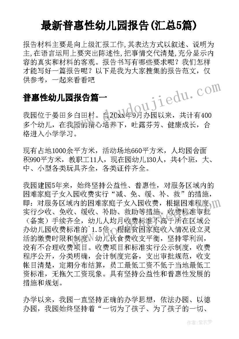 最新普惠性幼儿园报告(汇总5篇)