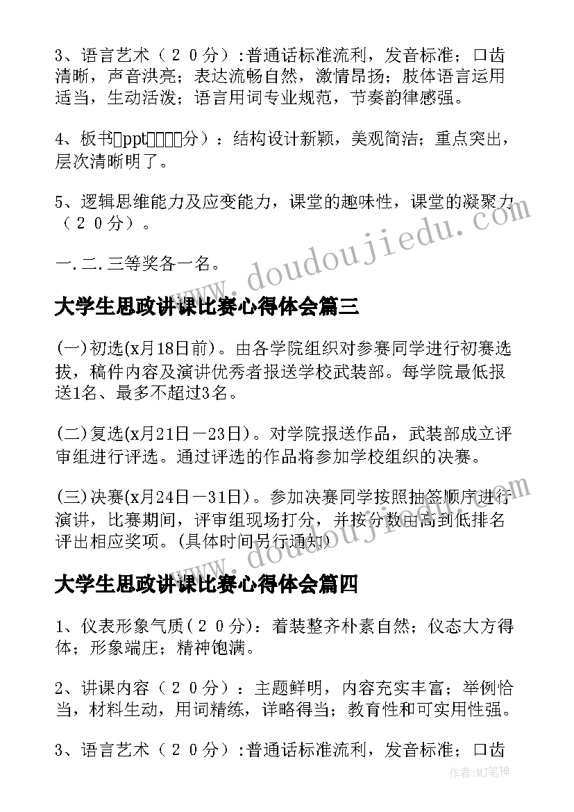 2023年大学生思政讲课比赛心得体会(汇总6篇)