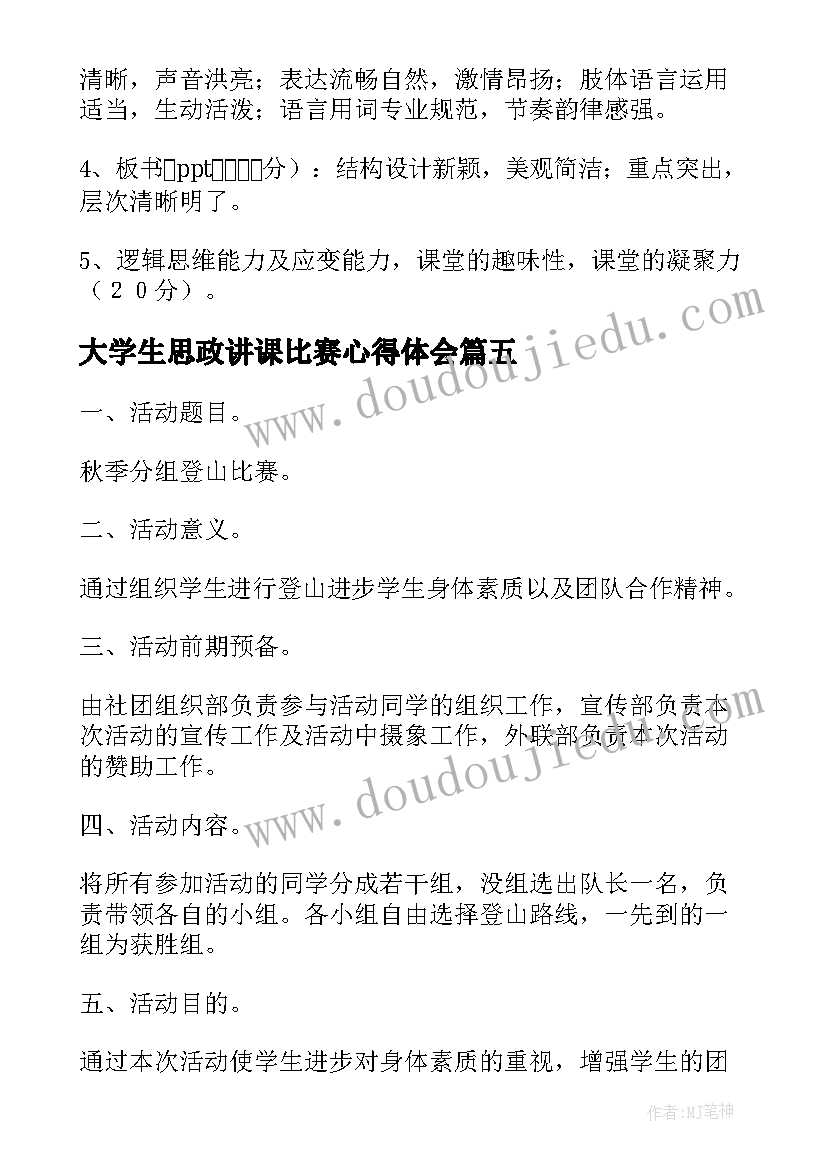 2023年大学生思政讲课比赛心得体会(汇总6篇)