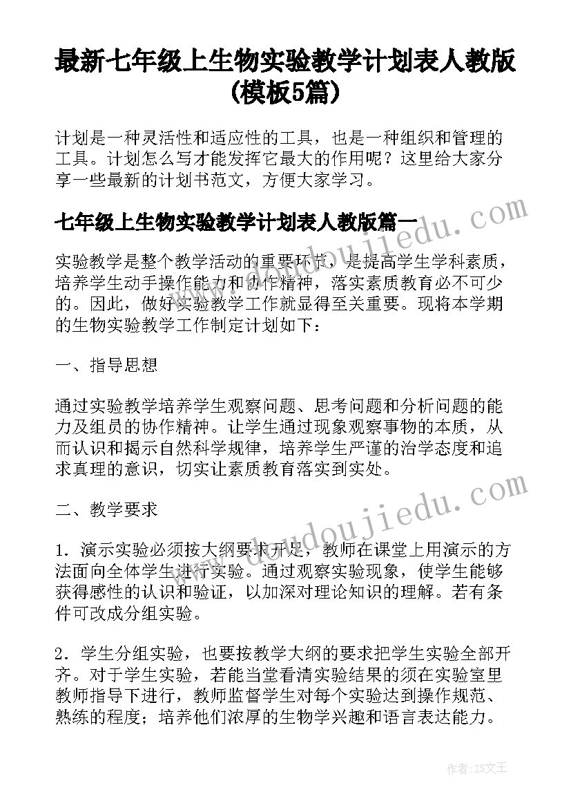 最新七年级上生物实验教学计划表人教版(模板5篇)