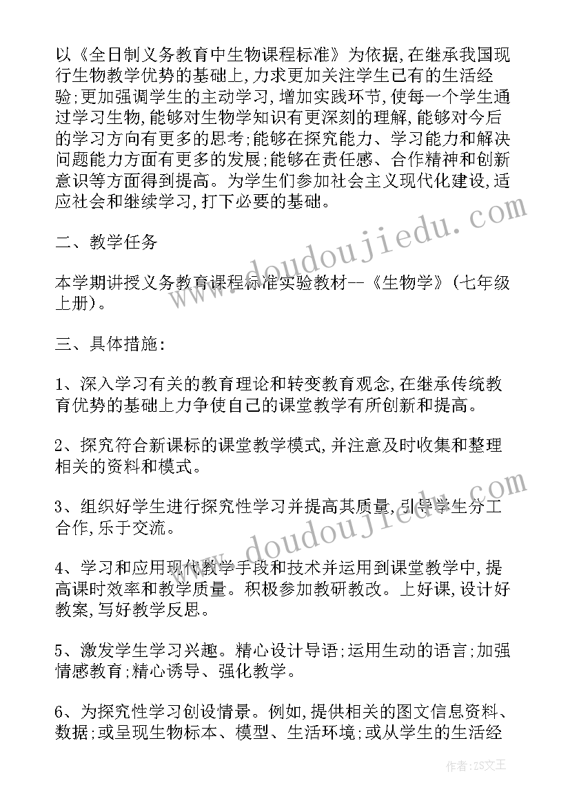 最新七年级上生物实验教学计划表人教版(模板5篇)