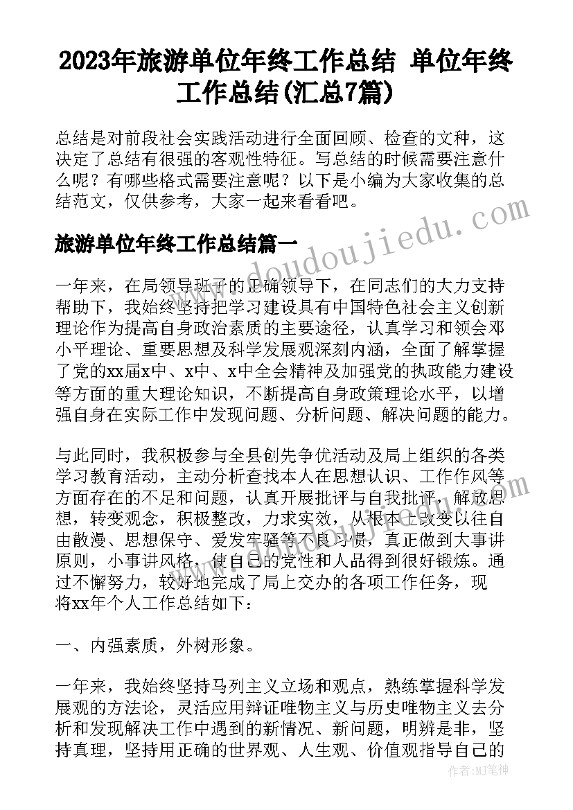 2023年旅游单位年终工作总结 单位年终工作总结(汇总7篇)