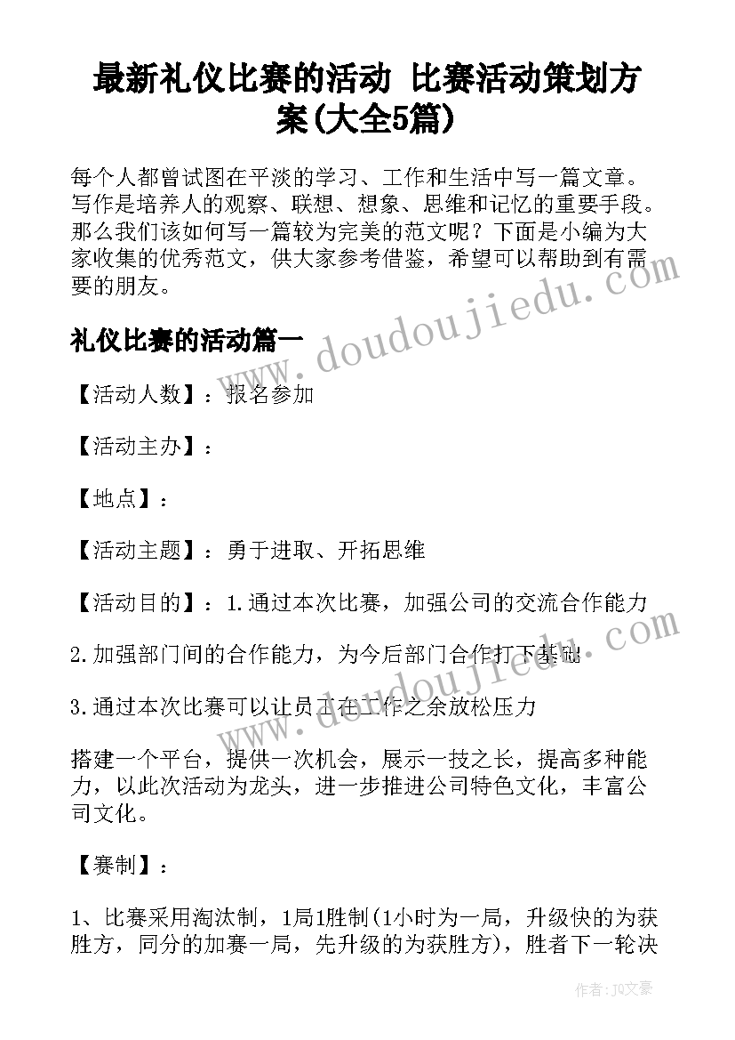 最新礼仪比赛的活动 比赛活动策划方案(大全5篇)