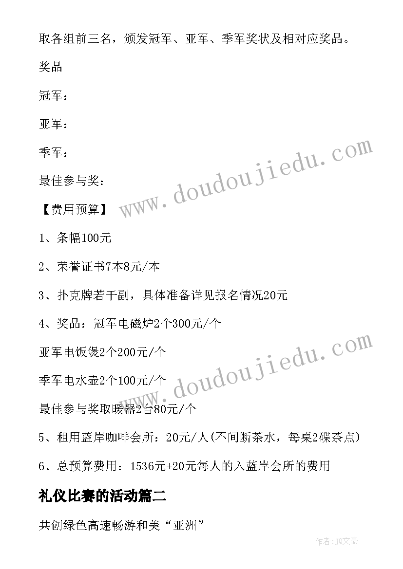 最新礼仪比赛的活动 比赛活动策划方案(大全5篇)