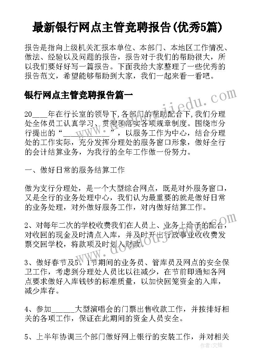 最新银行网点主管竞聘报告(优秀5篇)