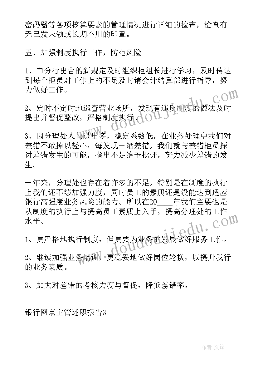 最新银行网点主管竞聘报告(优秀5篇)